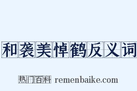 和袭美悼鹤反义词是什么意思的图片